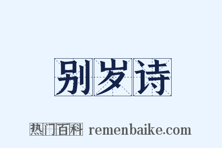 别岁诗是什么意思的图片
